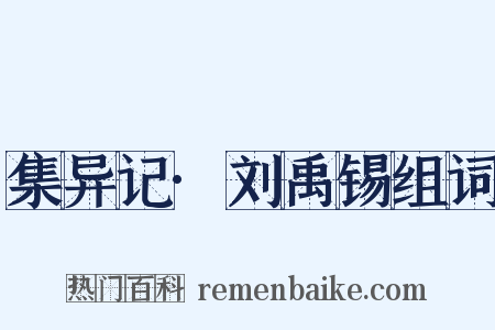 集异记·刘禹锡组词是什么意思的图片